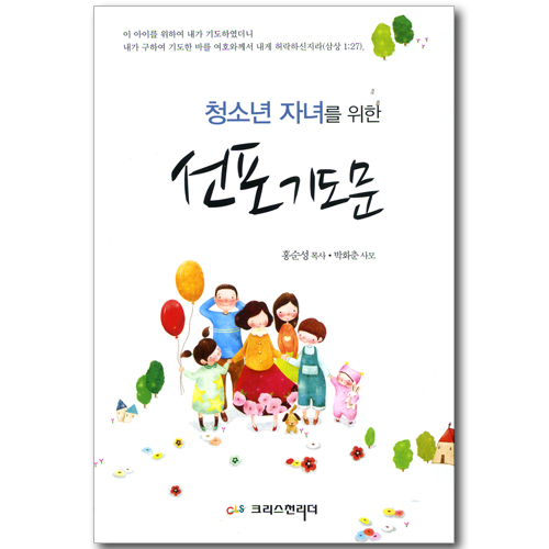 청소년 자녀를 위한 선포기도문