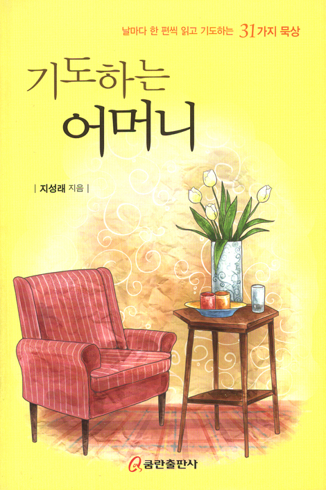 기도 하는 어머니 (날마다 한 편씩 읽고 기도하는 31가지 묵상)