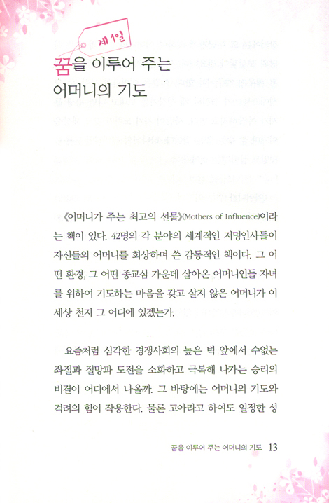 기도 하는 어머니 (날마다 한 편씩 읽고 기도하는 31가지 묵상)