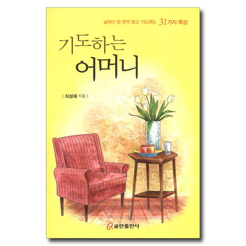 기도 하는 어머니 (날마다 한 편씩 읽고 기도하는 31가지 묵상)