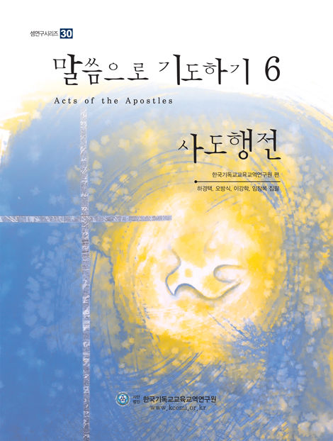 말씀으로 기도하기 6 : 사도행전 (셈연구시리즈36)