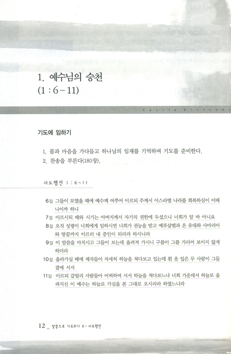 말씀으로 기도하기 6 : 사도행전 (셈연구시리즈36)