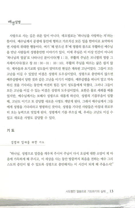 말씀으로 기도하기 6 : 사도행전 (셈연구시리즈36)