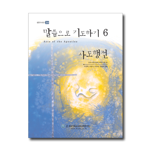 말씀으로 기도하기 6 : 사도행전 (셈연구시리즈36)
