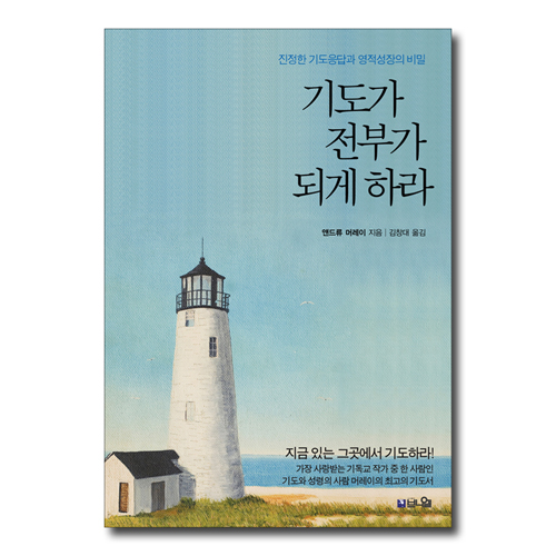 기도가 전부가 되게 하라 (진정한 기도 응답과 영적 성장의 비밀)
