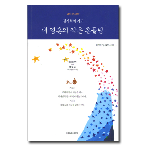 내 영혼의 작은 흔들림 (CBS 기독교방송 김기석의 기도)