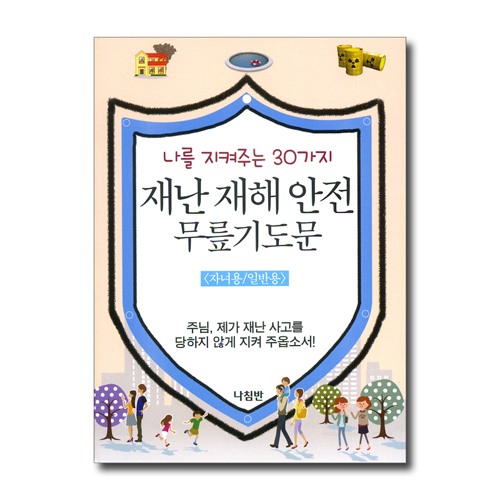 재난 재해 안전 무릎기도문 - 자녀용/일반용 (가정 무릎 기도문 시리즈 08)