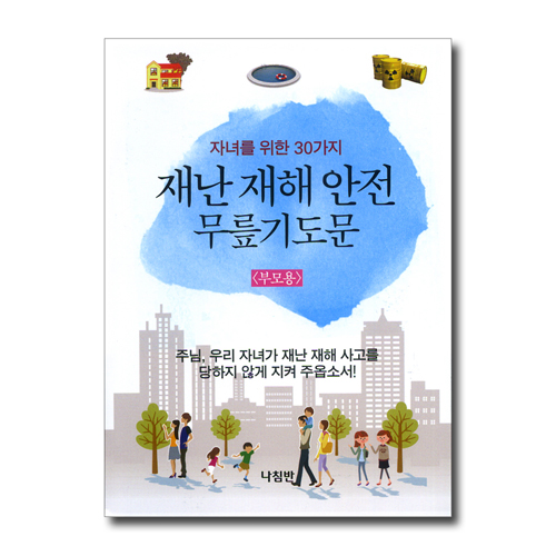 재난 재해 안전 무릎기도문 - 부모용 (가정 무릎 기도문 시리즈 07)