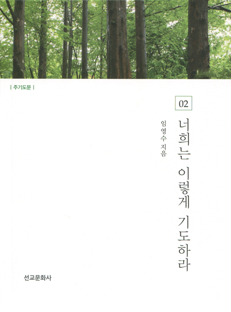 너희는 이렇게 기도하라 02 (주기도문)