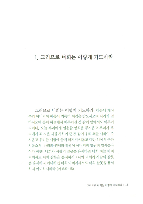 너희는 이렇게 기도하라 02 (주기도문)