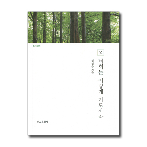 너희는 이렇게 기도하라 02 (주기도문)