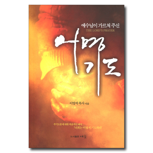 예수님이 가르쳐 주신 어명기도
