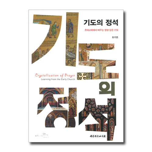 기도의 정석 (초대교회로부터 배우는 영성 깊은 기도)