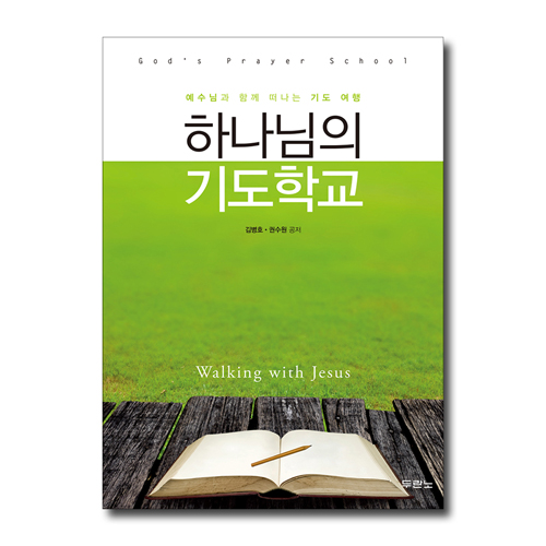 하나님의 기도학교 (예수님과 함께 떠나는 기도 여행)