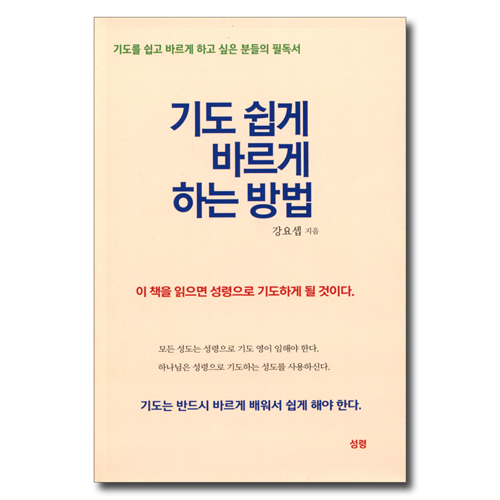 기도 쉽게 바르게 하는 방법 (기도를 쉽고 바르게 하고 싶은 분들의 필독서)