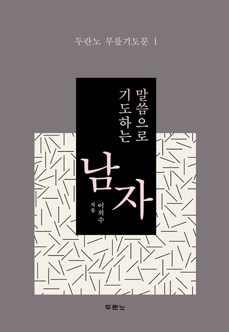 말씀으로 기도하는 남자 (두란노 무릎기도문 1)
