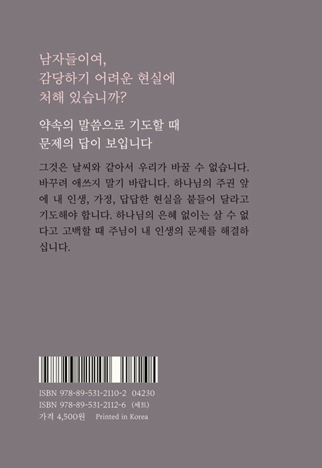 말씀으로 기도하는 남자 (두란노 무릎기도문 1)