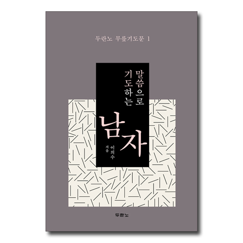 말씀으로 기도하는 남자 (두란노 무릎기도문 1)