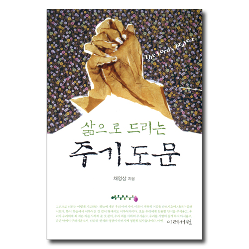 삶으로 드리는 주기도문