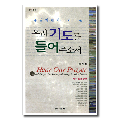 [개정판] 우리 기도를 들어주소서 (주일예배 대표 기도문)