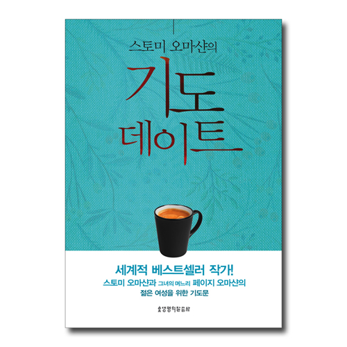스토미 오마샨의 기도 데이트