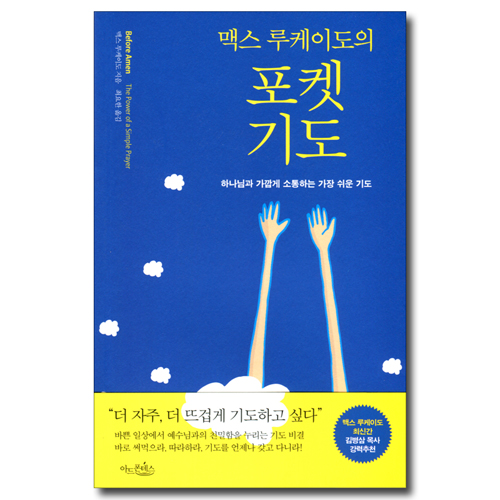 맥스 루케이도의 포켓 기도