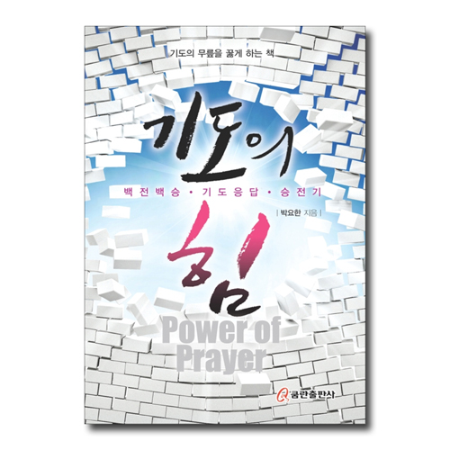 기도의 힘