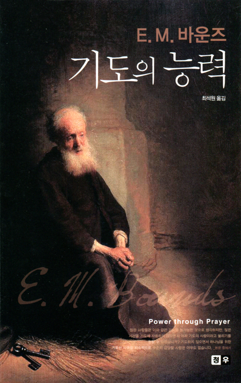 기도의 능력 (E.M. 바운즈)