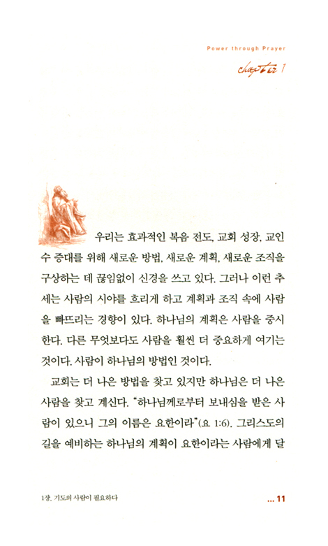 기도의 능력 (E.M. 바운즈)