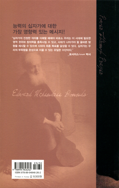기도의 능력 (E.M. 바운즈)