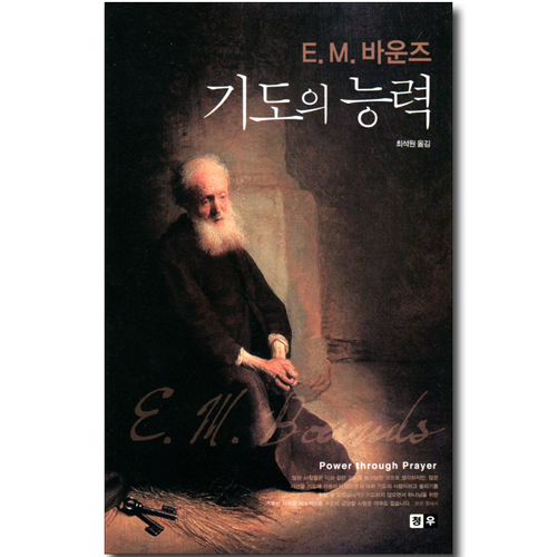 기도의 능력 (E.M. 바운즈)