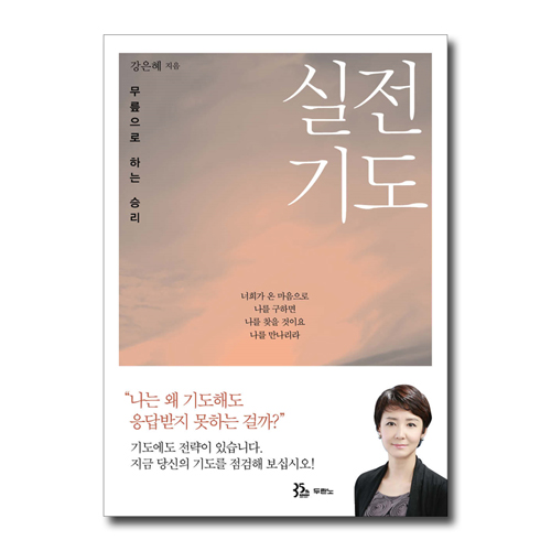 실전기도 (무릎으로 하는 승리)