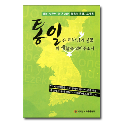 통일은 하나님의 선물 통일의 새날을 열어주소서