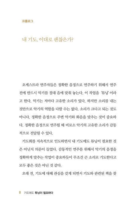 기도에도 튜닝이 필요하다