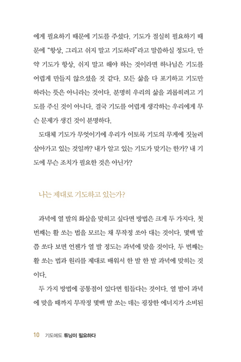 기도에도 튜닝이 필요하다