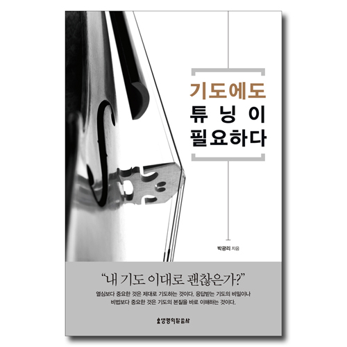 기도에도 튜닝이 필요하다