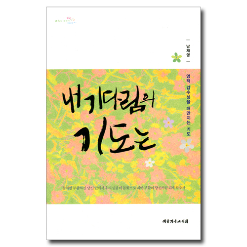 내 기다림의 기도는