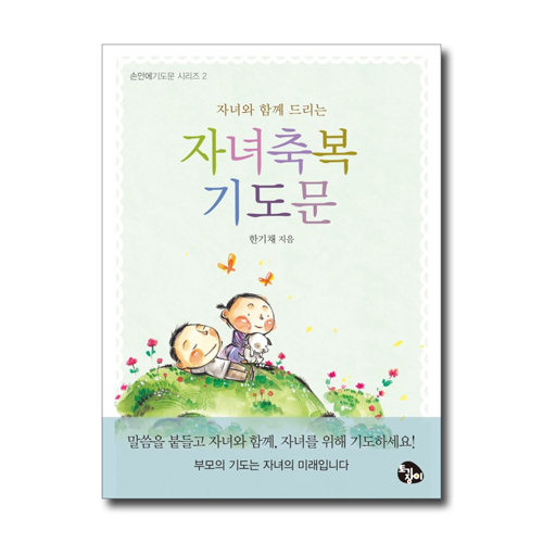자녀축복 기도문 (손안에 기도문 시리즈 2) - 미니북