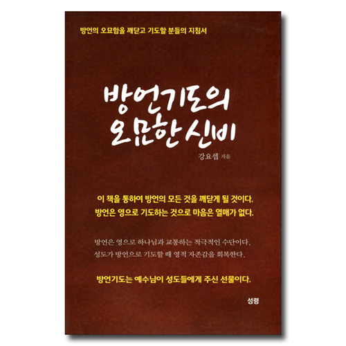 방언기도의 오묘한 신비