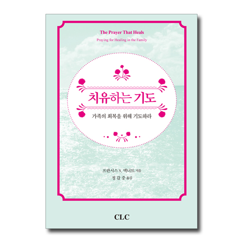 치유하는 기도