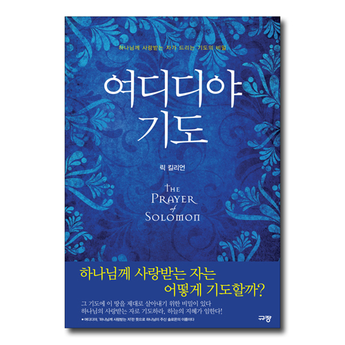 여디디야 기도 (하나님께 사랑받는 자가 드리는 기도의 비밀)