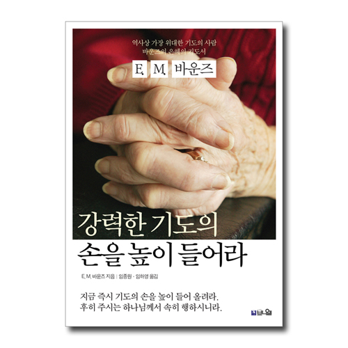 강력한 기도의 손을 높이 들어라 (역사상 가장 위대한 기도의 사람 바운즈의 은혜의 기도서)