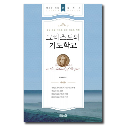 그리스도의 기도학교 - 국내 유일 앤드류 머리 기도론 전집 (앤드류 머리 컬렉션 1)