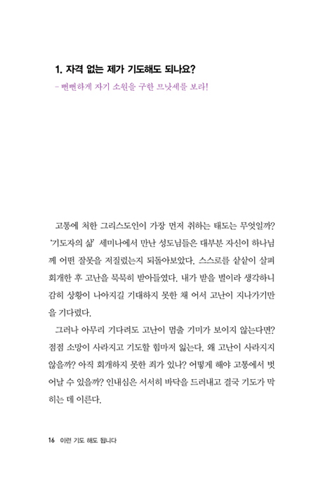 이런 기도 해도 됩니다 (막힌 기도를 뚫어주는 은혜의 원리)