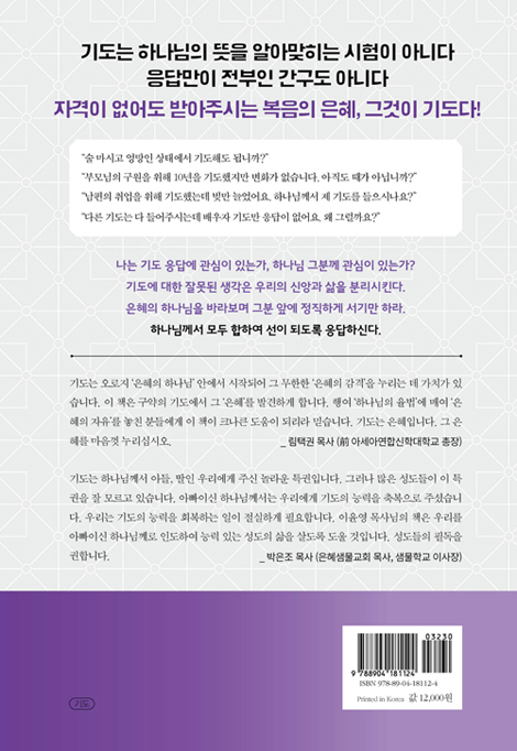 이런 기도 해도 됩니다 (막힌 기도를 뚫어주는 은혜의 원리)