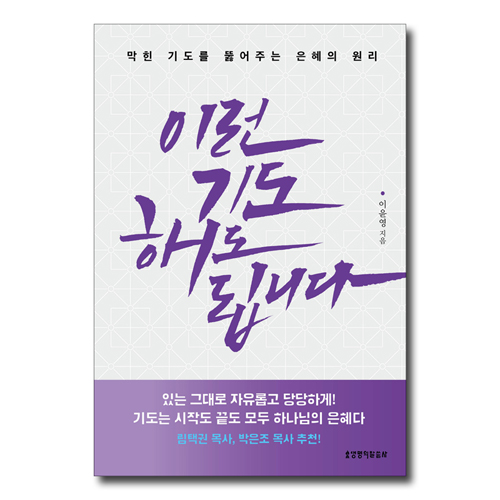 이런 기도 해도 됩니다 (막힌 기도를 뚫어주는 은혜의 원리)
