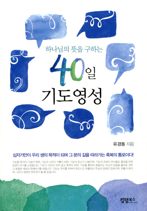 하나님의 뜻을 구하는 40일 기도영성