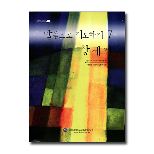 말씀으로 기도하기 7 : 창세기 (셈연구시리즈40)