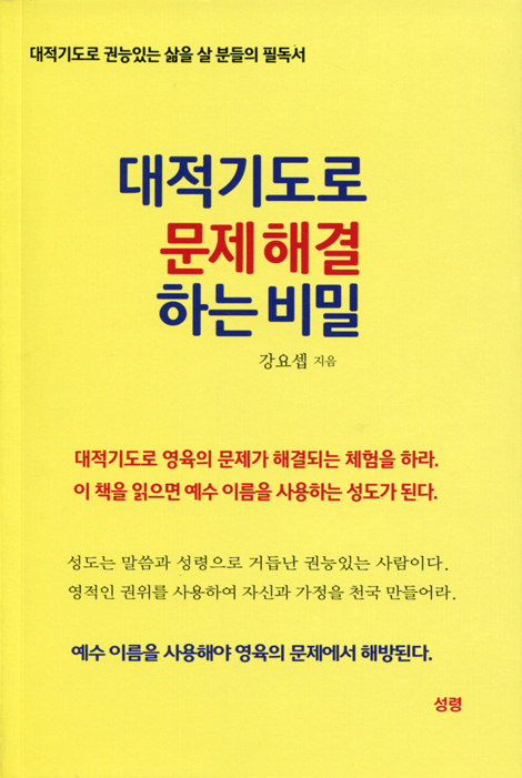 대적기도로 문제 해결하는 비밀