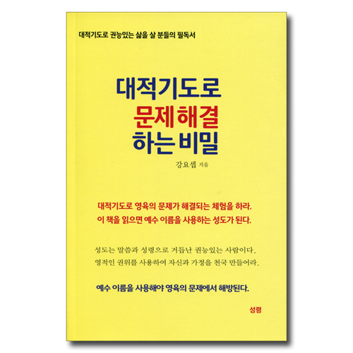 대적기도로 문제 해결하는 비밀